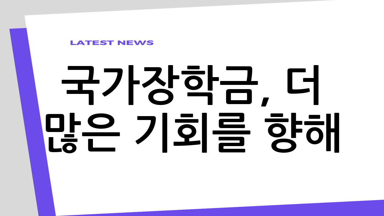 국가장학금, 더 많