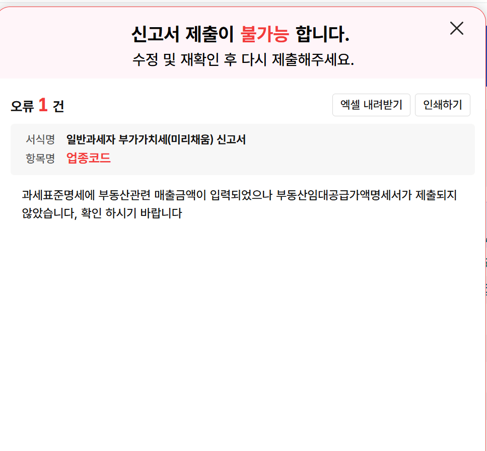 부가가치세 신고 오류 메세지