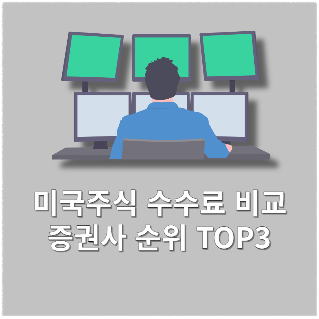 미국주식 수수료 비교 증권사 순위 TOP3(+환전우대)