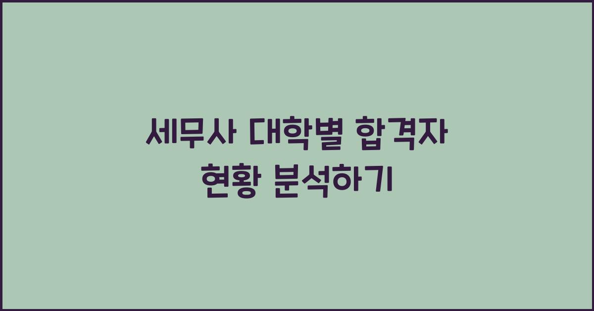 세무사 대학별 합격자