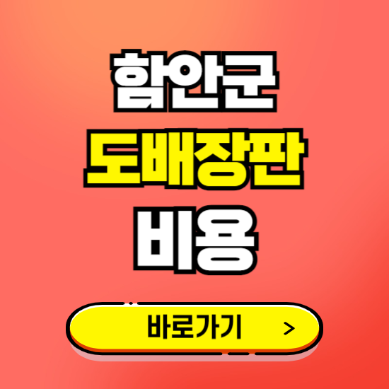 함안군 도배 장판 시공업체 비용 확인하기 ❘ 추천 비교견적 가격 문의