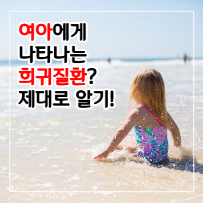 레트 증후군 증상과 수명 및 치료