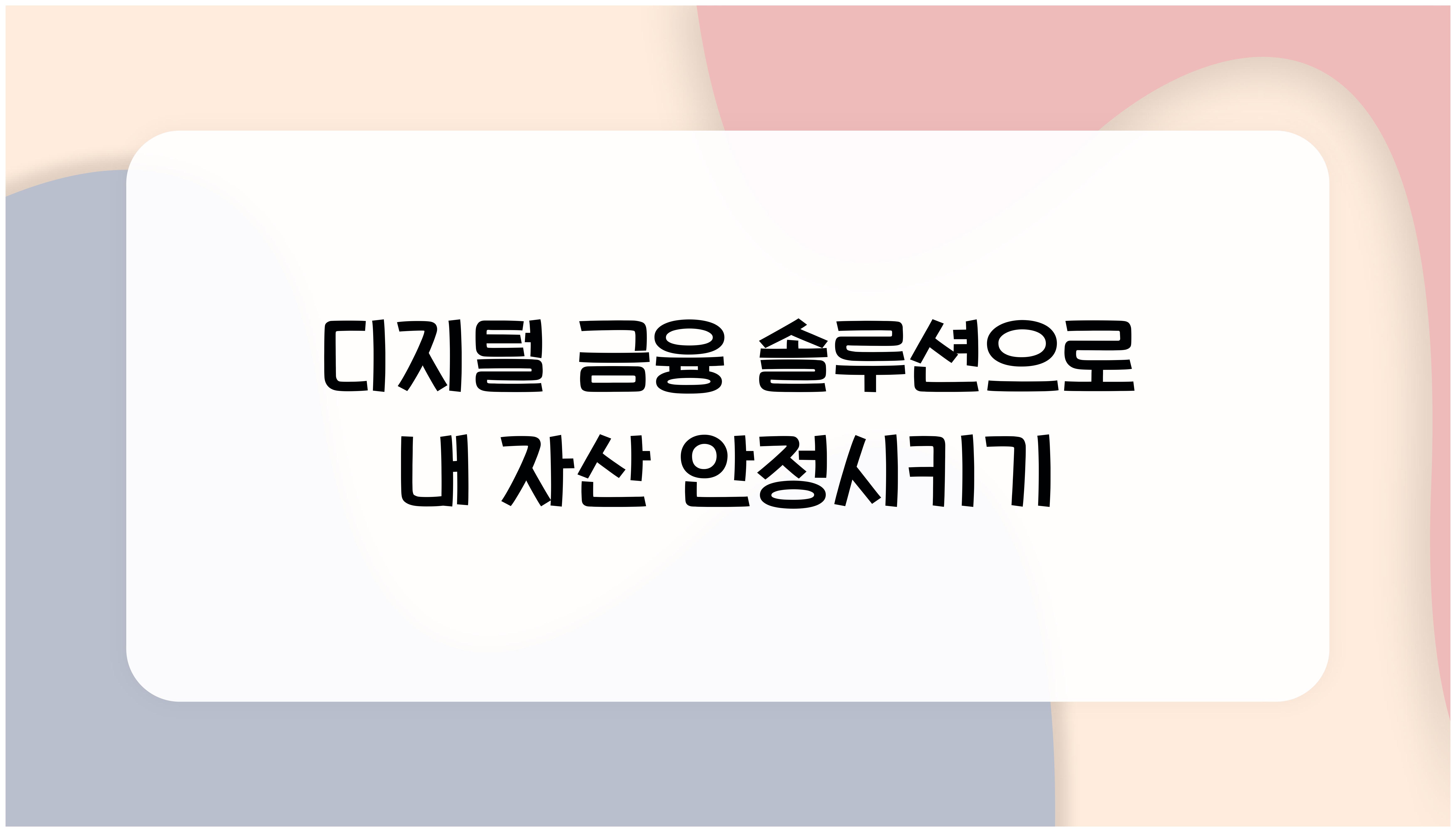 디지털 금융 솔루션  