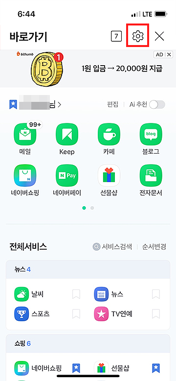 네이버-앱-바로가기-화면