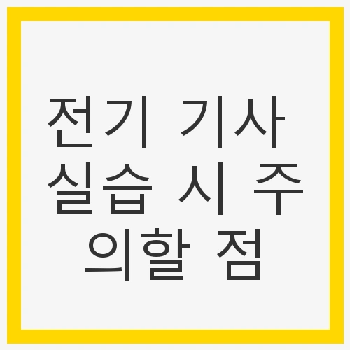 실습 전 준비사항