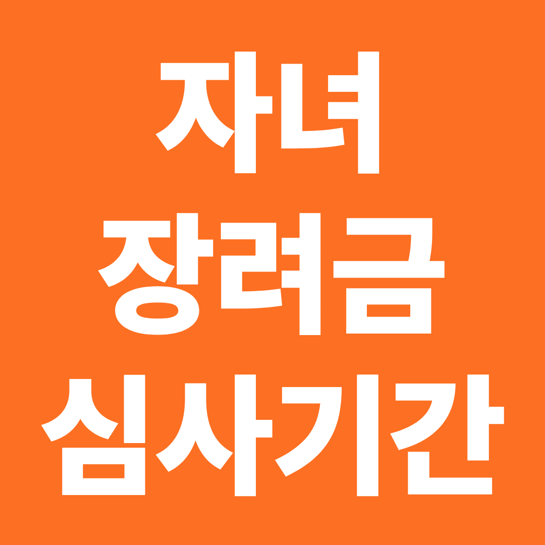 자녀장려금 심사기간 단계별