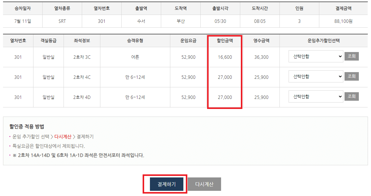 SRT 다자녀 할인 신청하기(자녀 두명 이상)