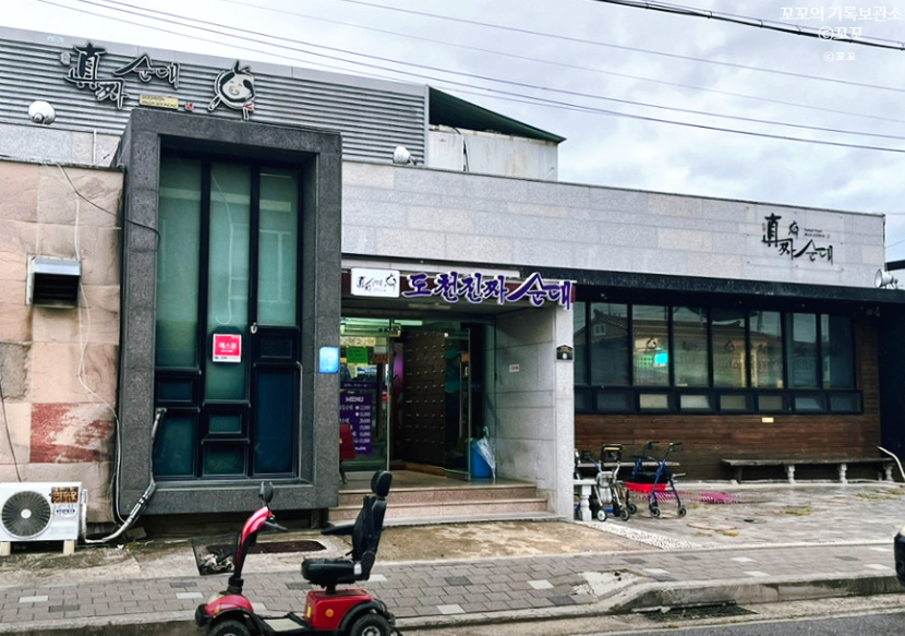 도천진짜순대 본점