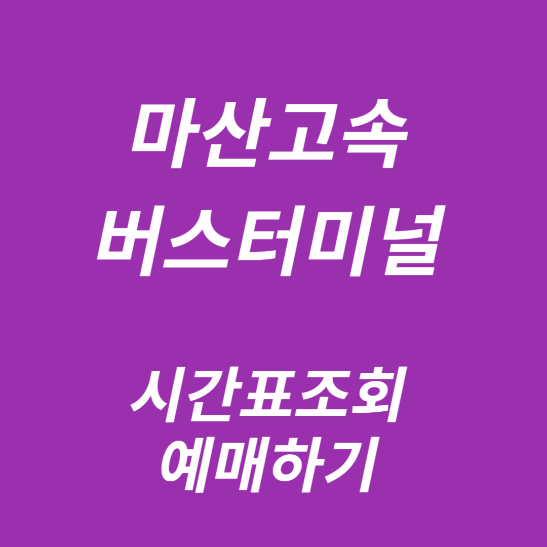 마산고속버스터미널 시간표조회, 예매