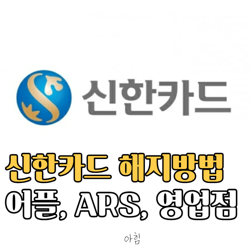 신한카드 해지방법 앱·전화·영업점별 차이점