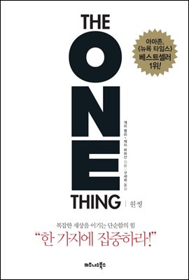 'The One Thing(원씽)' 도서 책 표지 사진