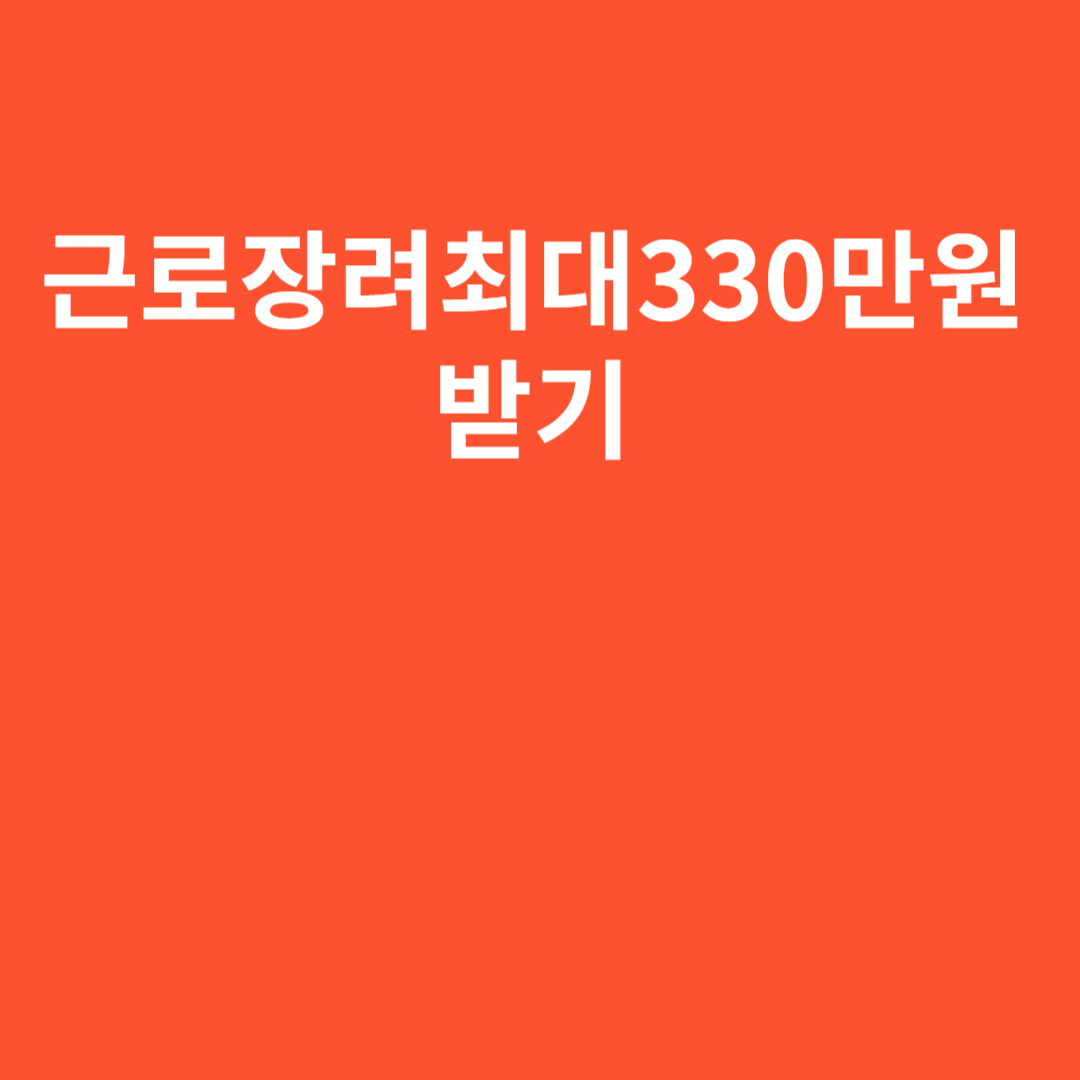 근로장려금 최대330만원받기