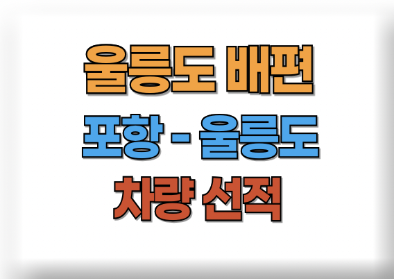 포항 울릉도 배편시간표