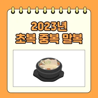 2025년 초복 중복 말복 날짜별 건강 관리법 및 보양식 정리_10