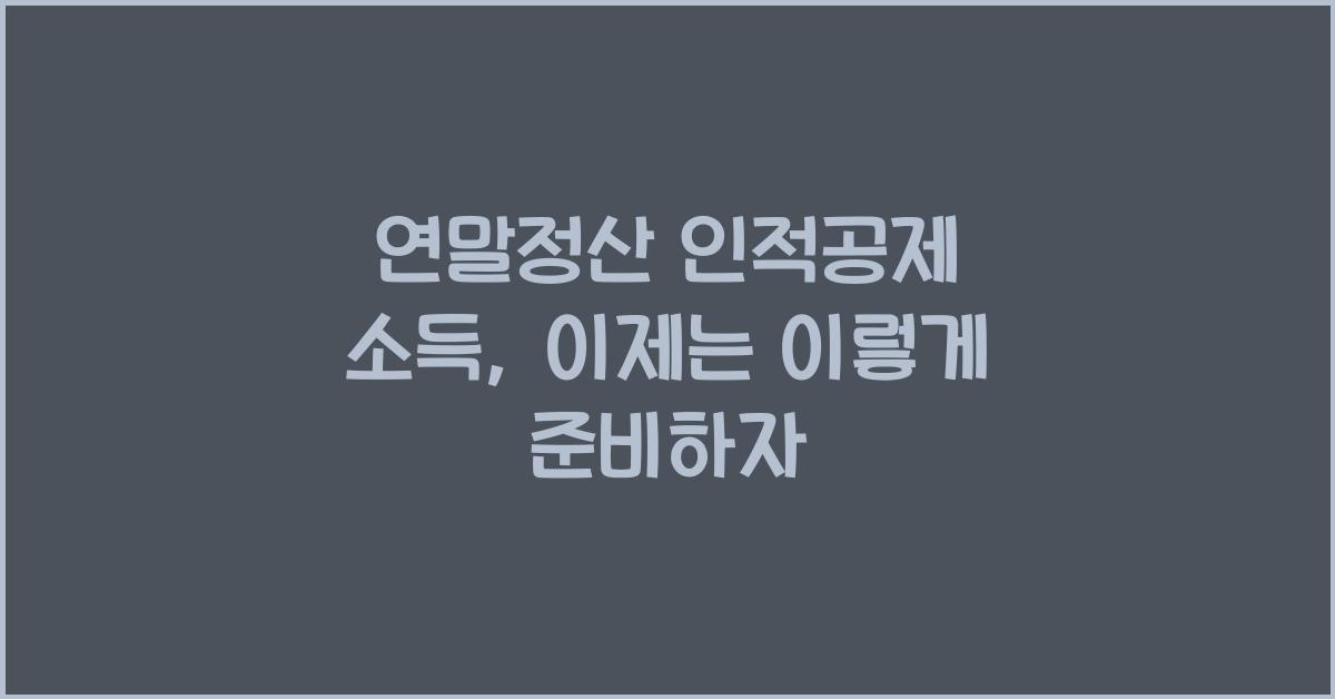 연말정산 인적공제 소득