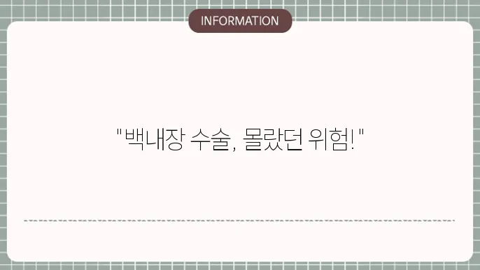 백내장 수술부작용 총정리: