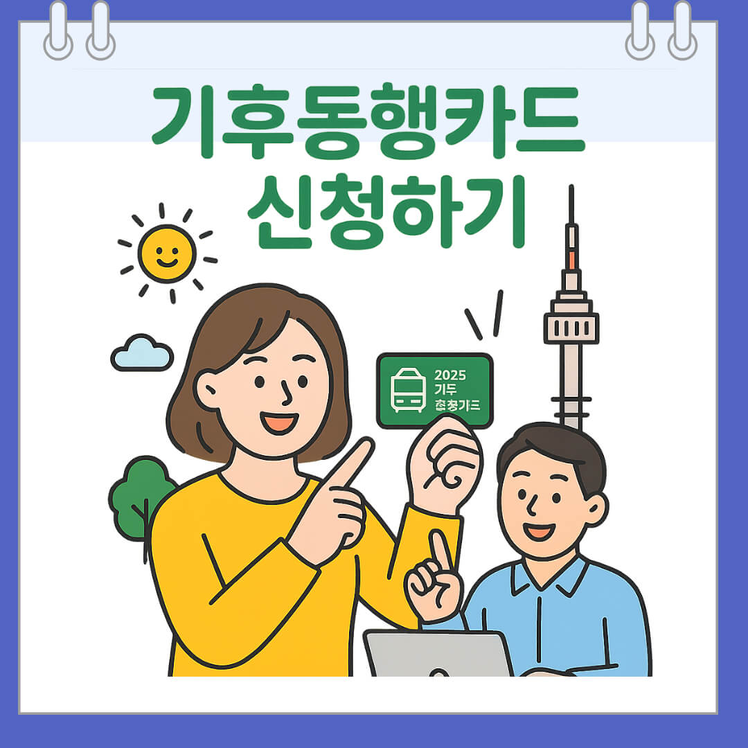 2025 서울시 기후동행카드 신청하기