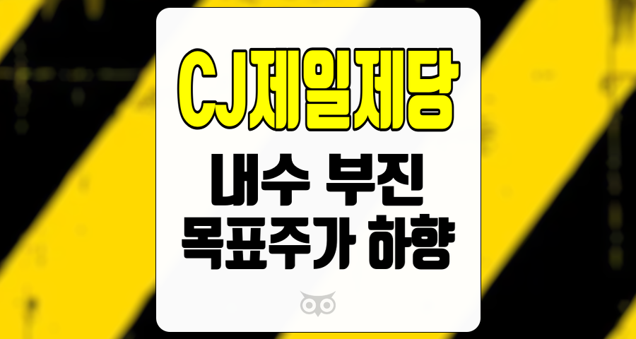 CJ제일제당, 소비 위축이 지속되는 가운데, 목표주가 하향 조정이 이루어졌다.