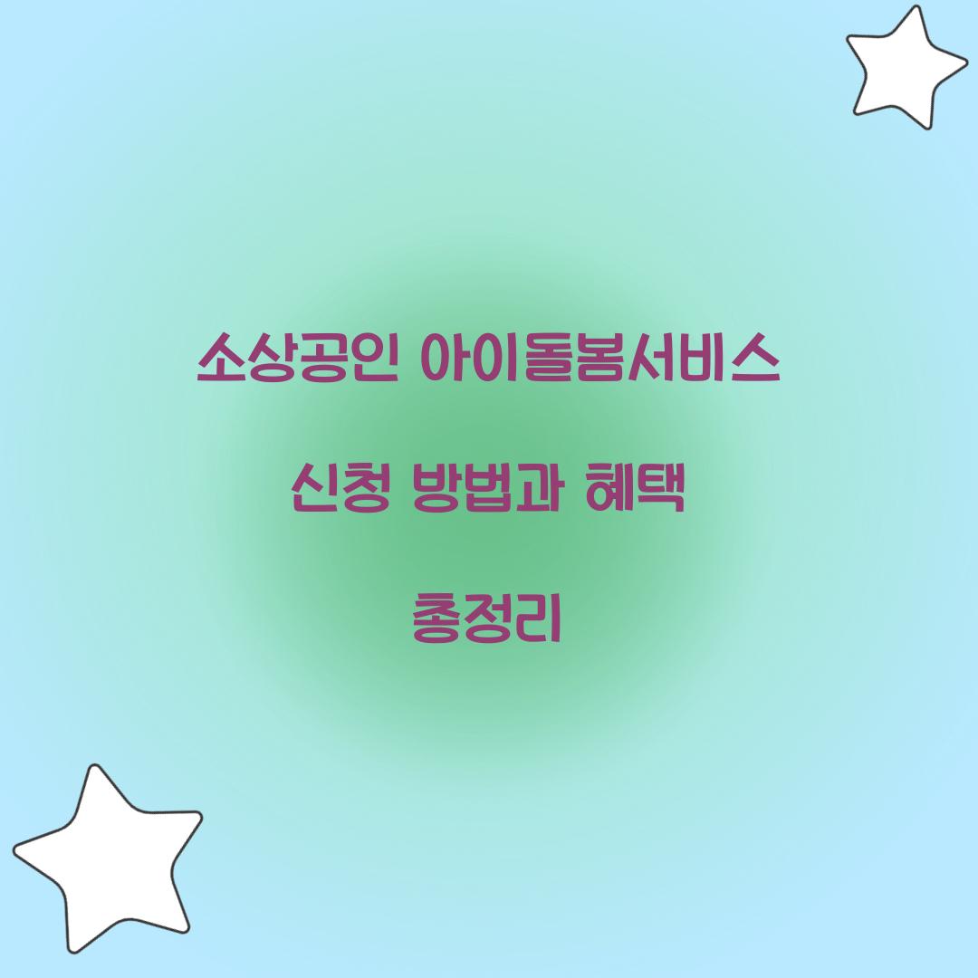 소상공인 아이돌봄서비스