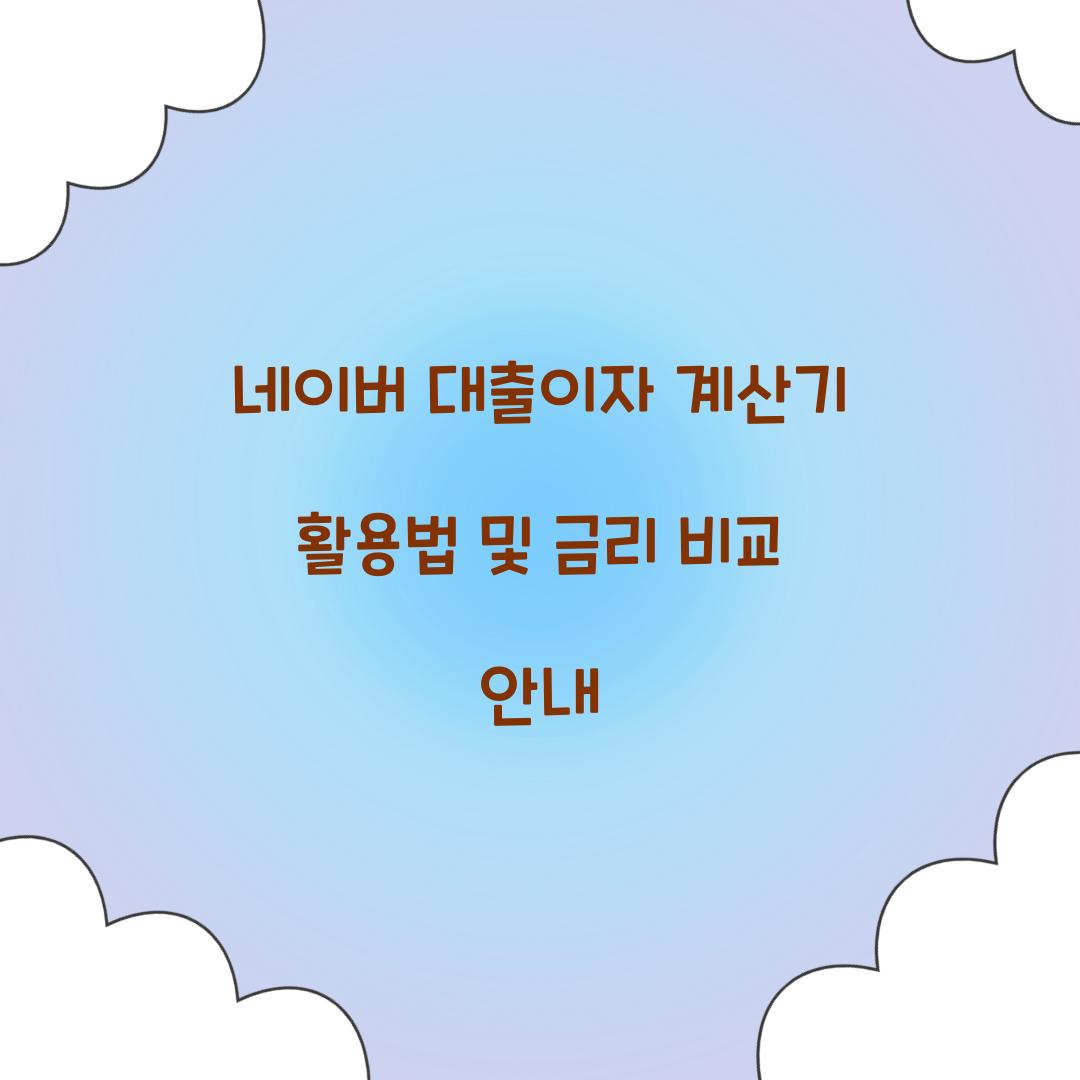 네이버 대출이자 계산기