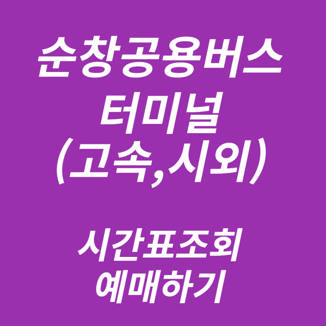 순창공용(고속, 시외)버스터미널