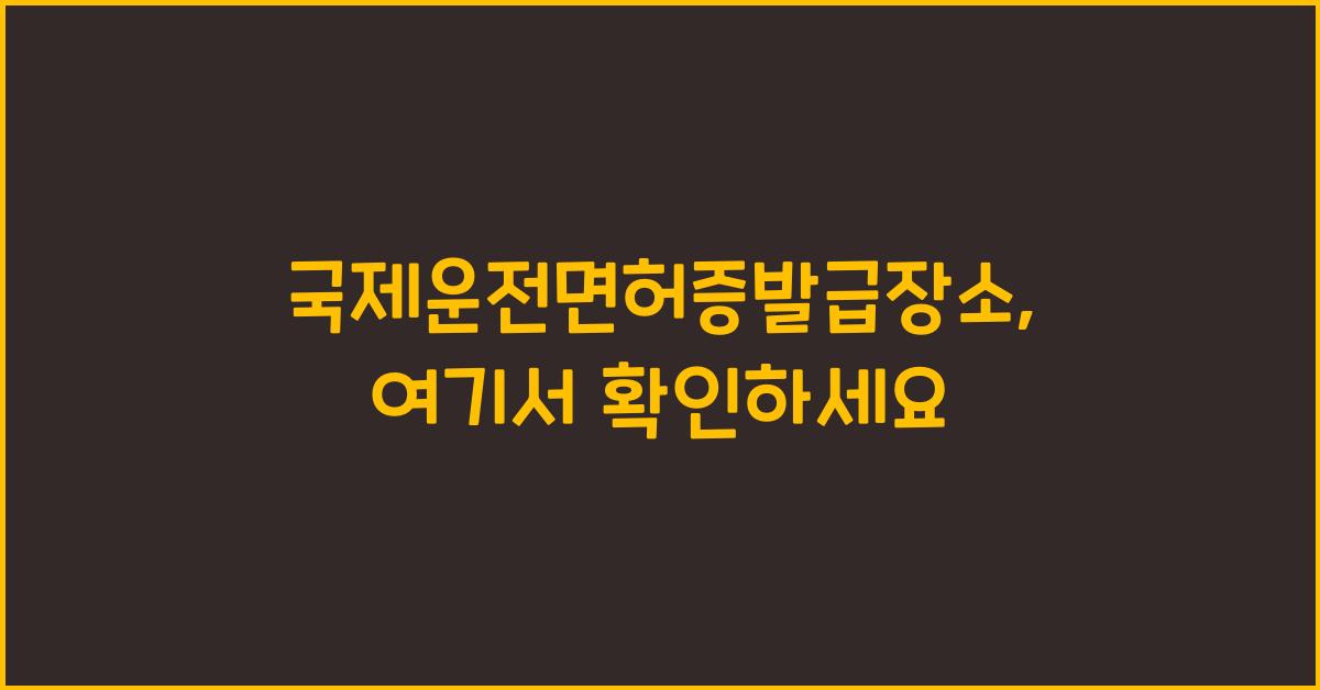 국제운전면허증발급장소