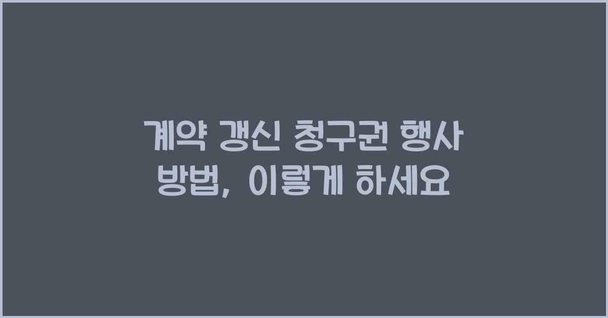 계약 갱신 청구권 행사 방법