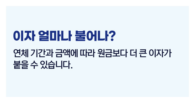 연체이자계산법-이미지4