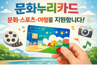 2026 문화누리카드 신청 및 사용처