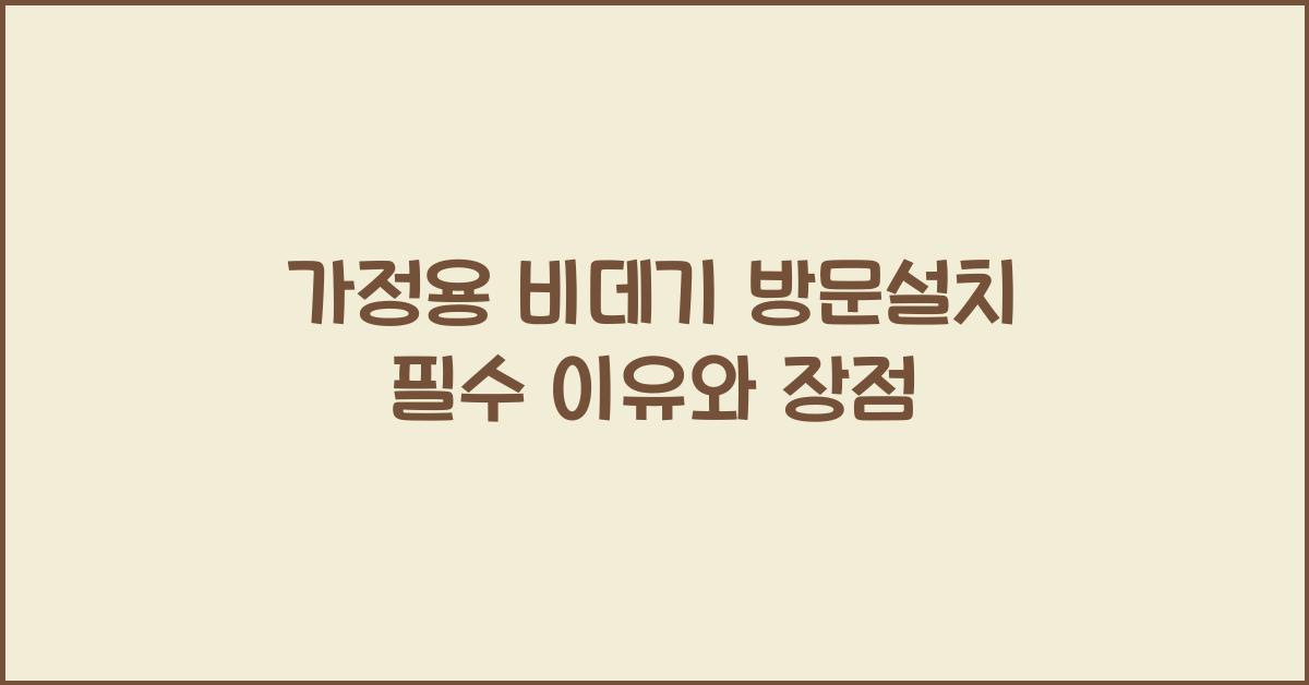 가정용 비데기 방문설치