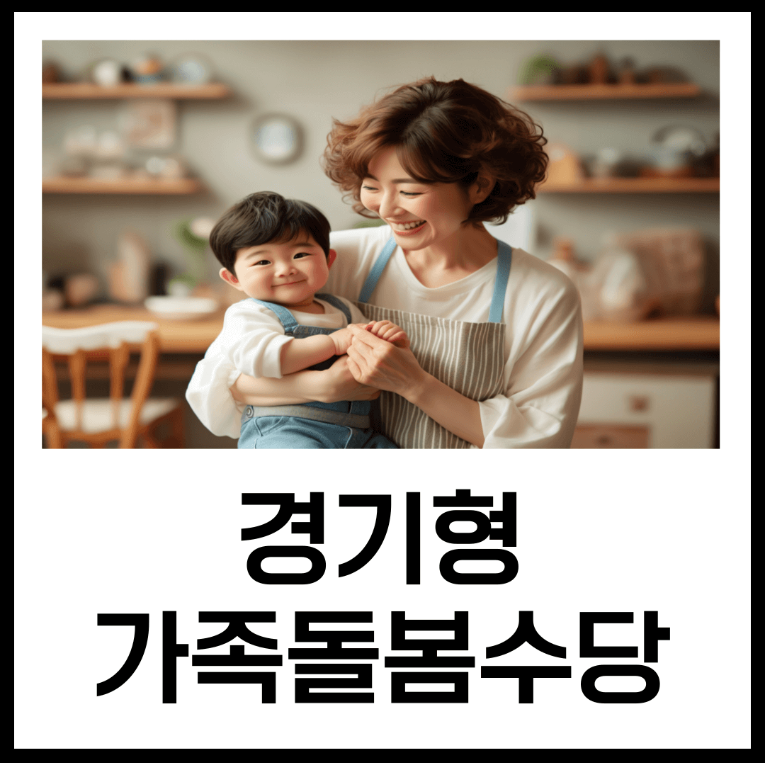 경기형 가족돌봄수당