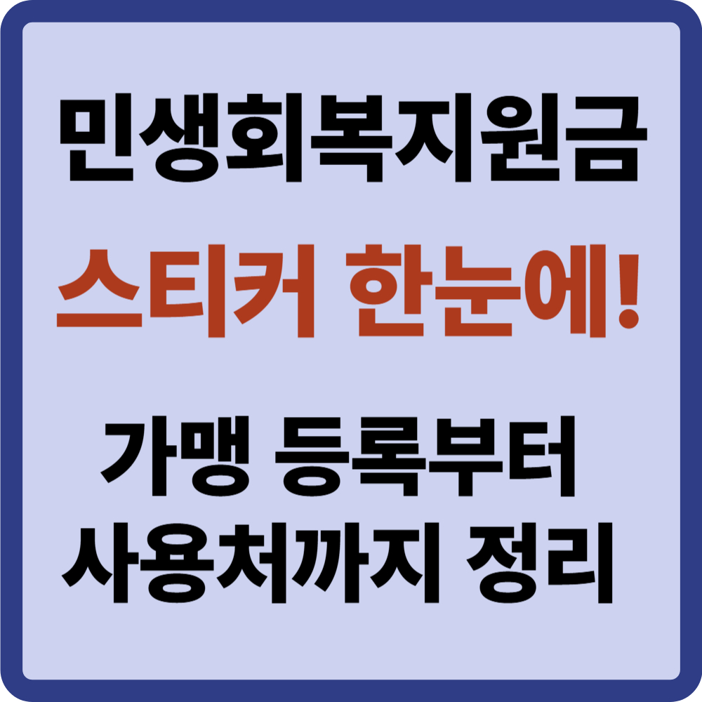 민생회복지원금 스티커