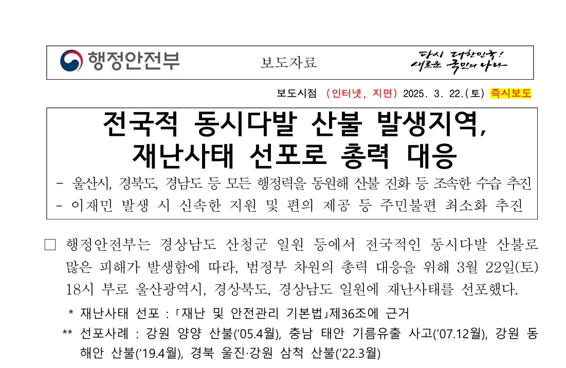 산불 동시다발 지역 재난사태 선포