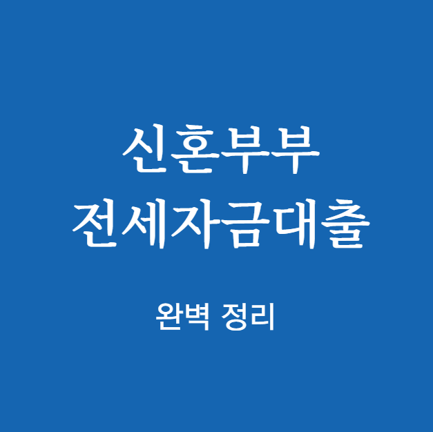 신혼부부 전세자금대출 신청 자격 확인하기