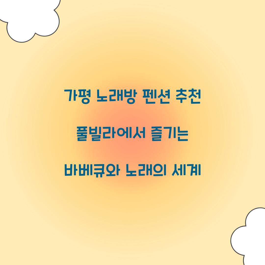 가평 노래방 펜션