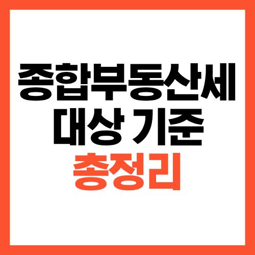 종합부동산세 대상 기준