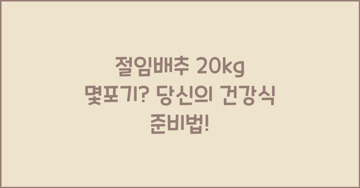 절임배추 20kg 몇포기