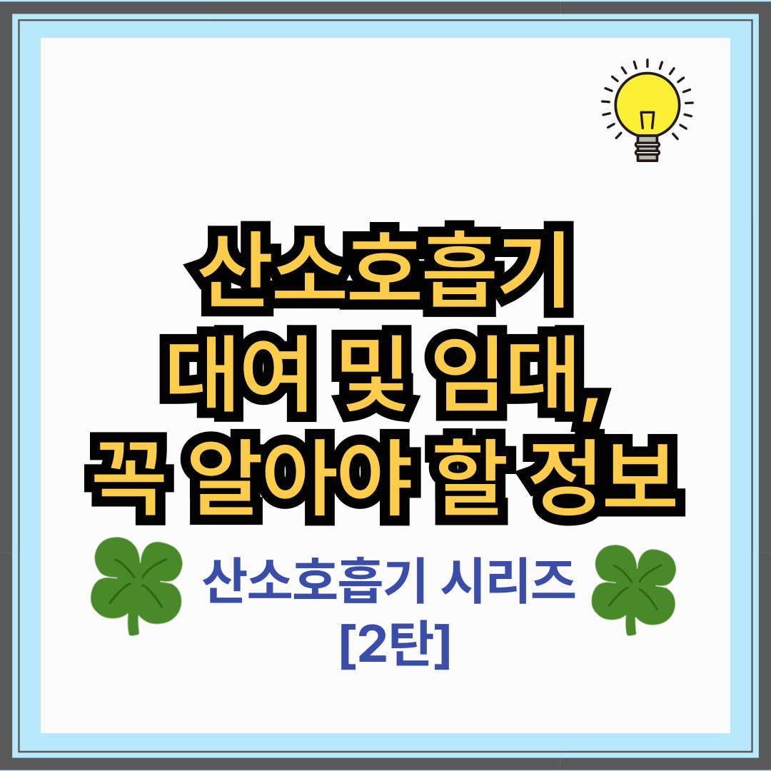 산소호흡기 대여 및 임대, 꼭 알아야 할 정보