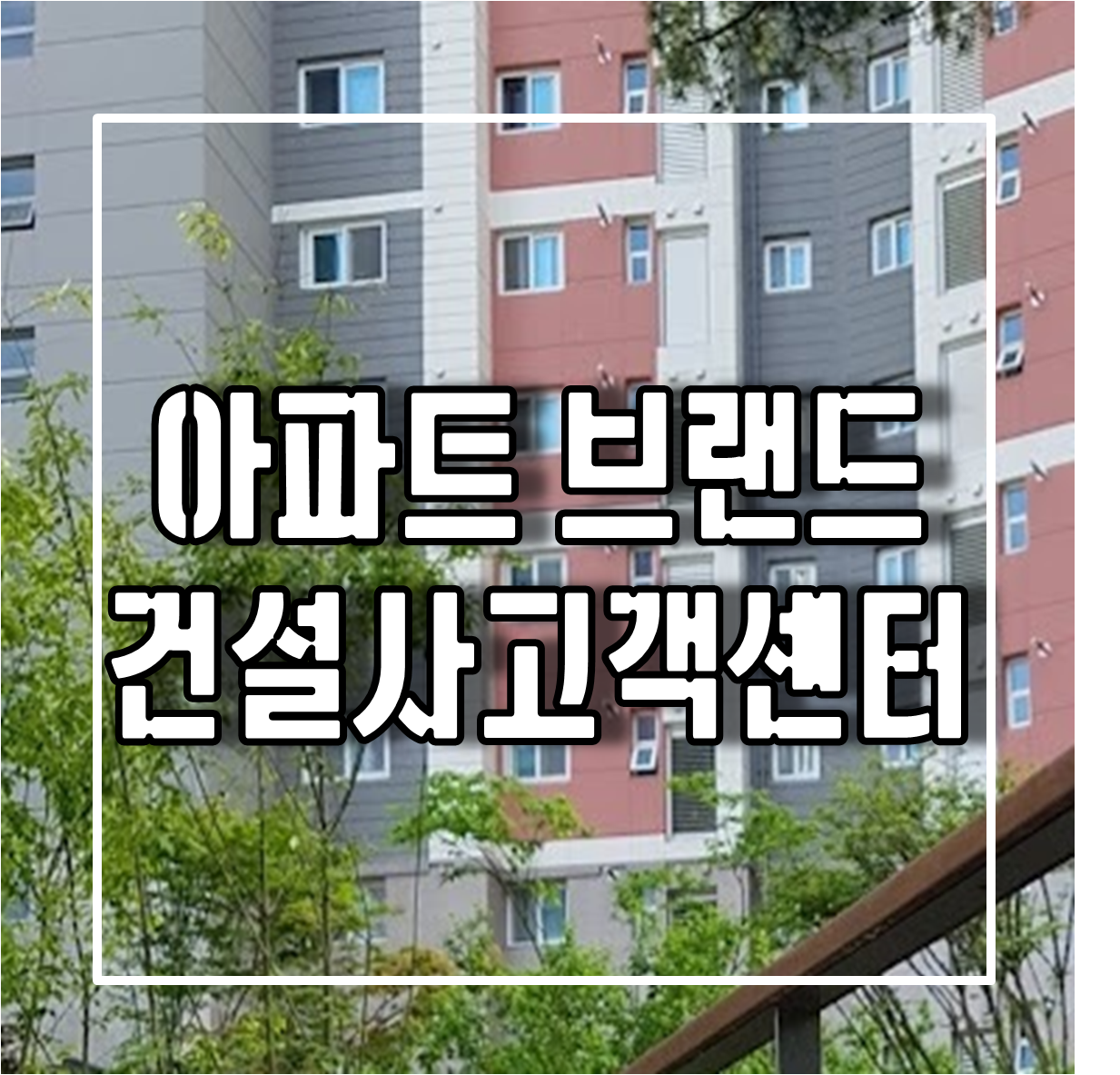 아파트 브랜드 와 건설사고객센터연락처