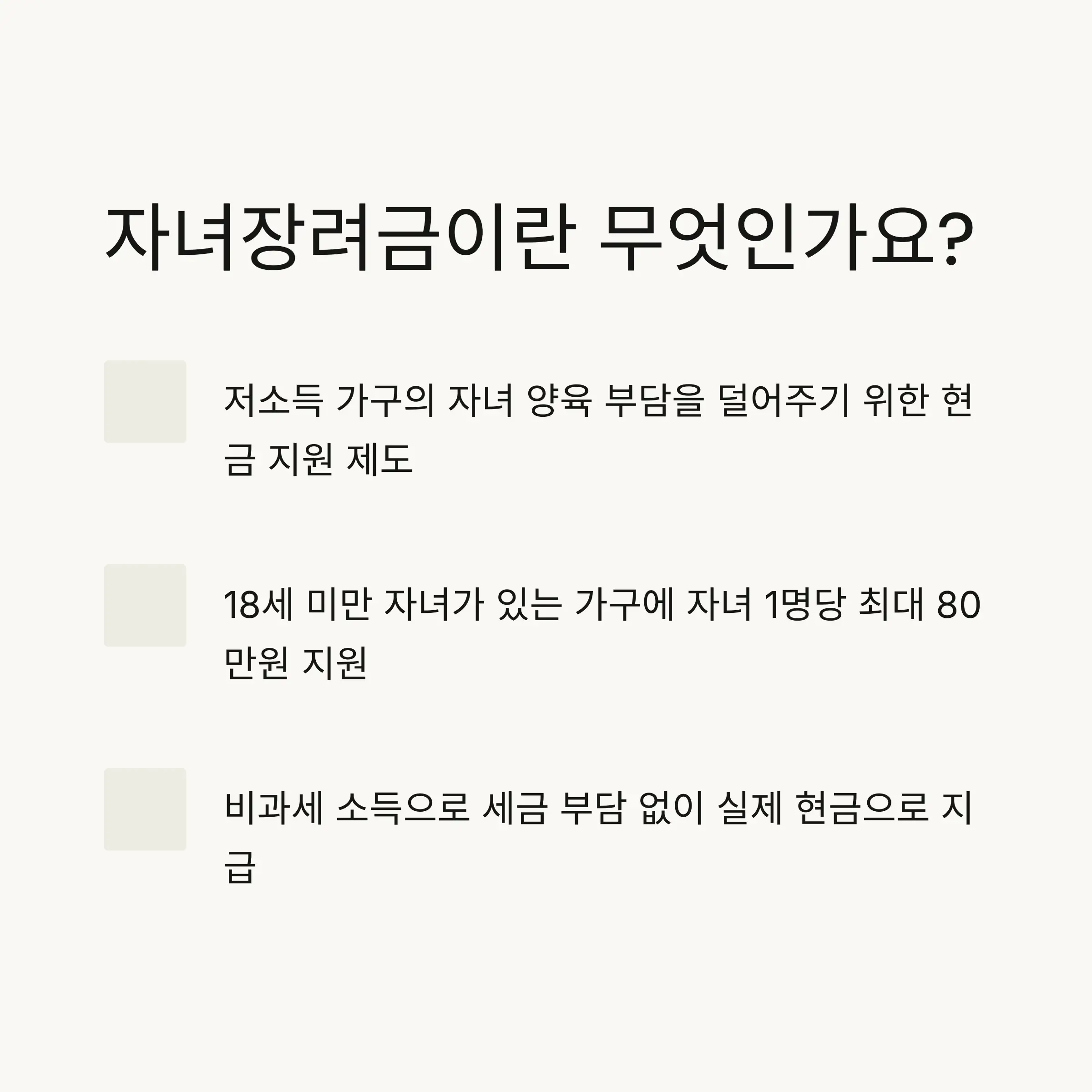 💰 자녀장려금 제도 이해하기