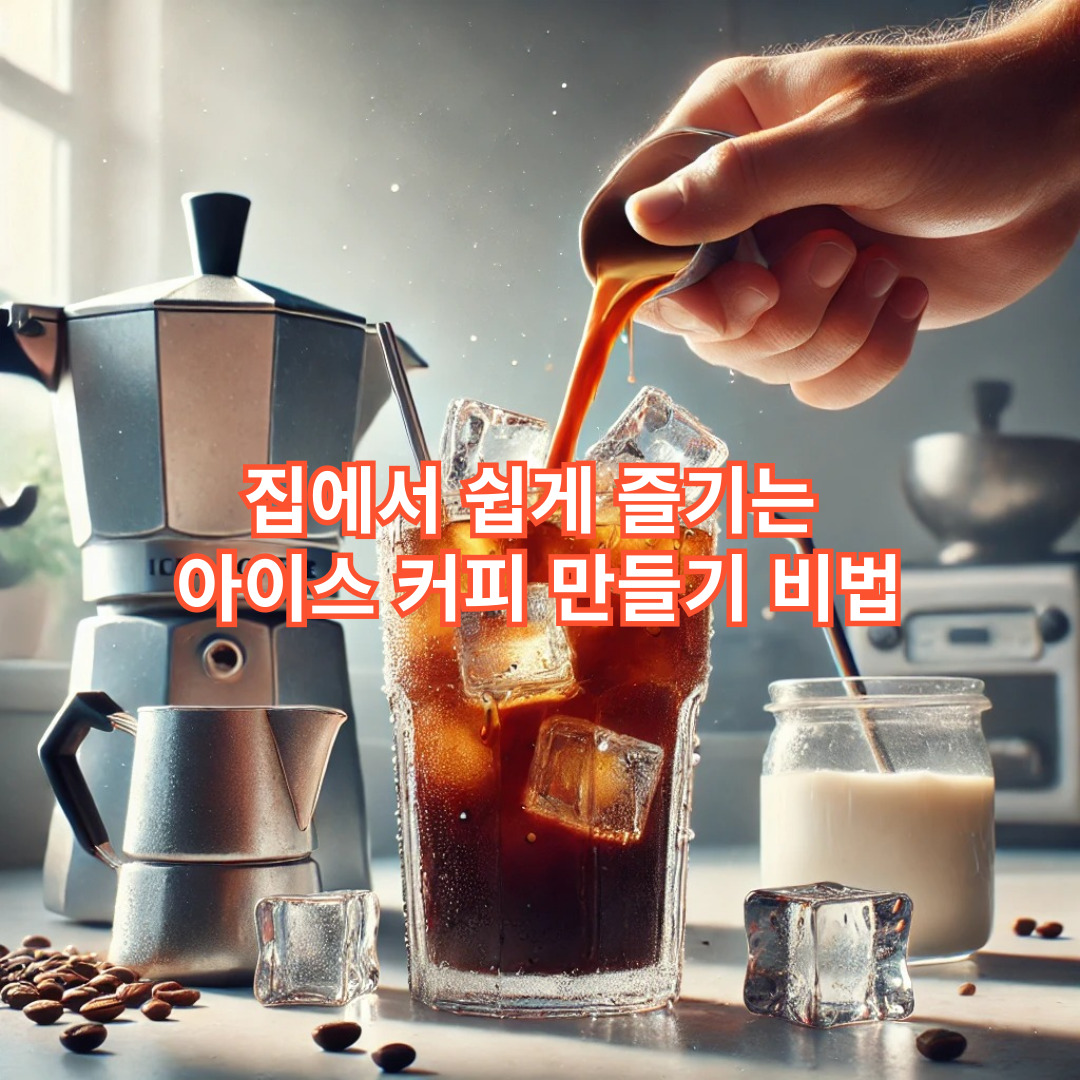 집에서 쉽게 즐기는 아이스 커피 만들기 비법