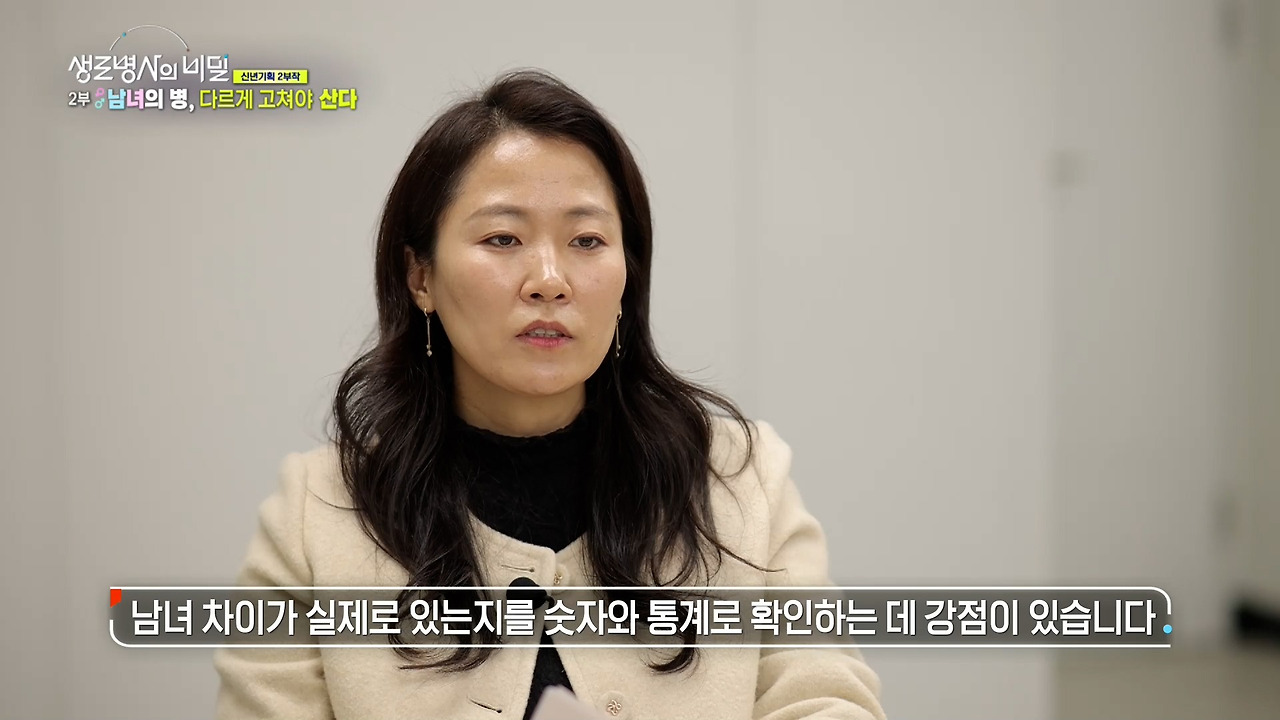 생로병사의 비밀 성차의학 미래 맞춤치료