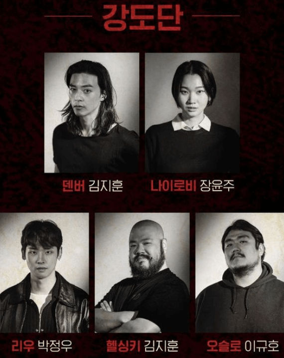 종이의집 한국판 배우 라인업
