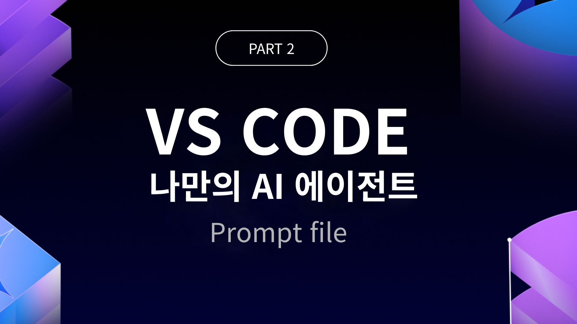 VS Code : 나만의 AI 에이전트 구축하기 - Prompt file