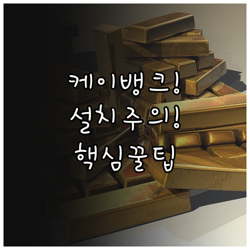 케이뱅크 비대면 금융 서비스 이용 방..