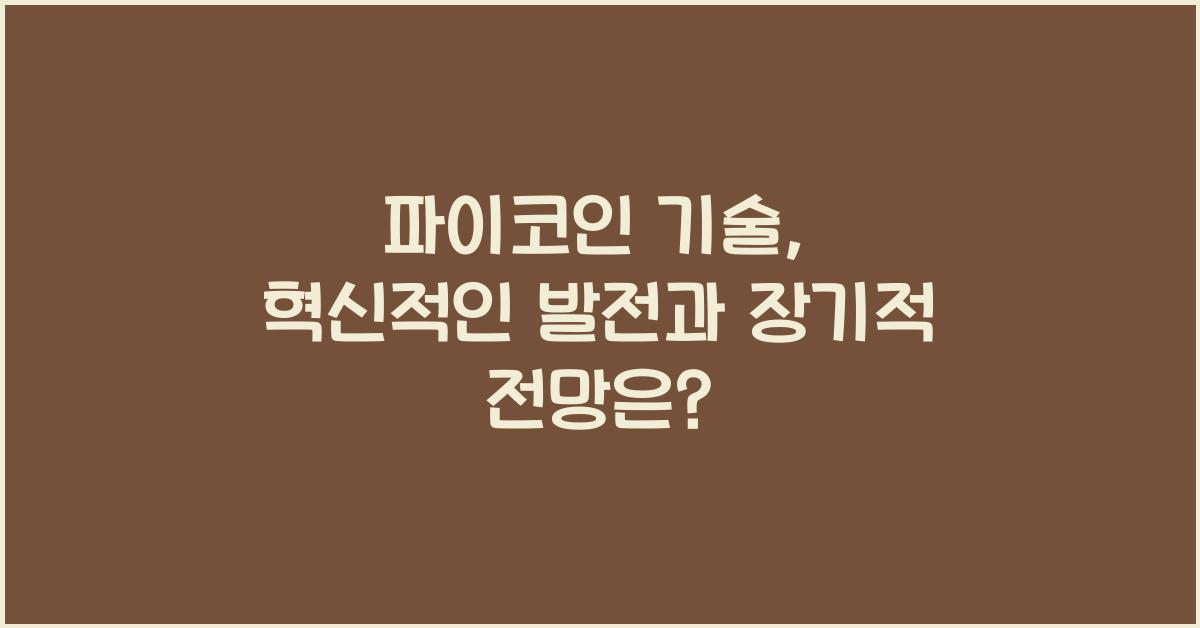 파이코인 기술