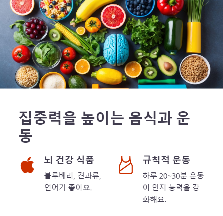 집중력을 높이는 음식과 운동