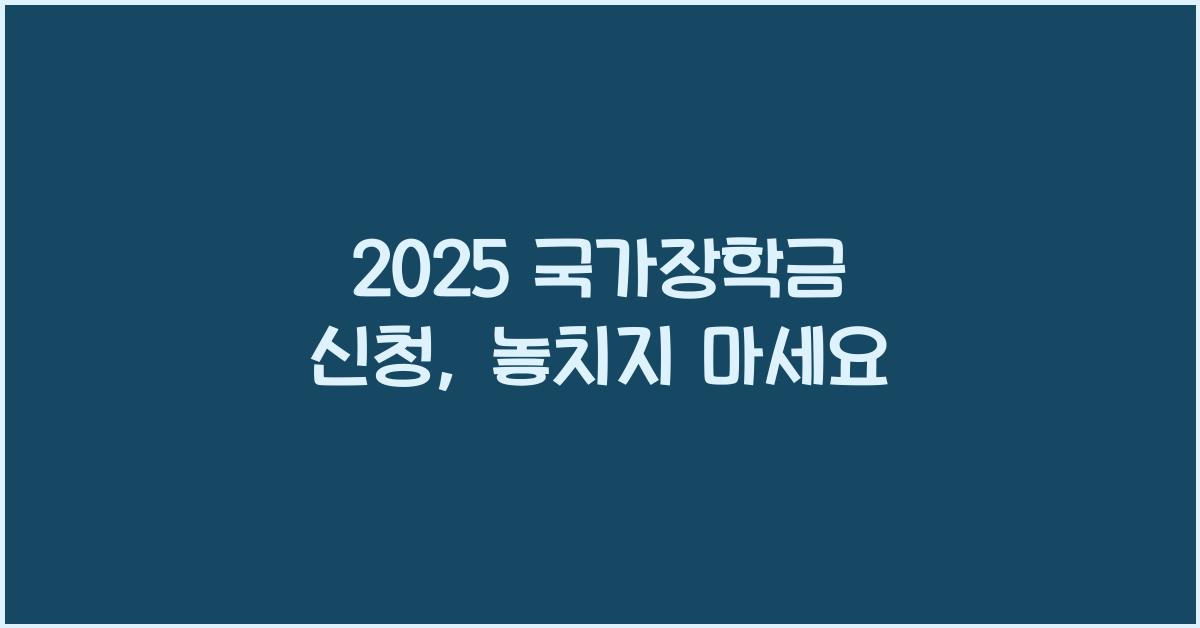 2025 국가장학금 신청