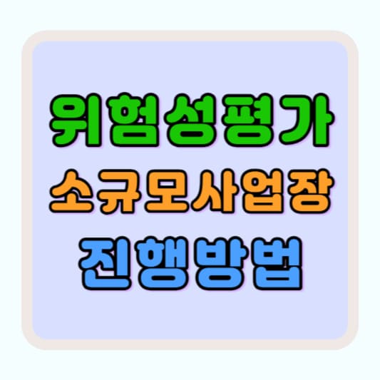 위험성평가 진행방법 절차 안내