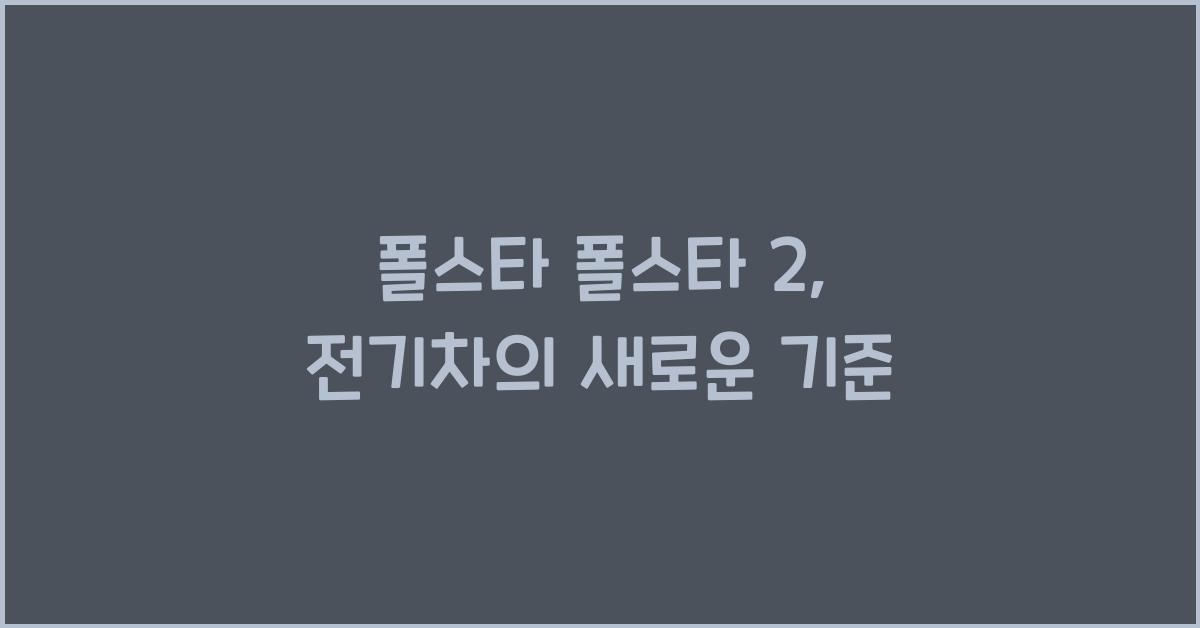 폴스타 폴스타 2